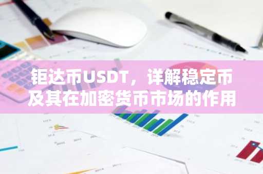 钜达币USDT，详解稳定币及其在加密货币市场的作用