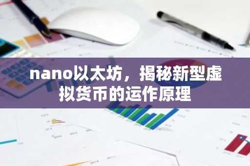 nano以太坊，揭秘新型虚拟货币的运作原理