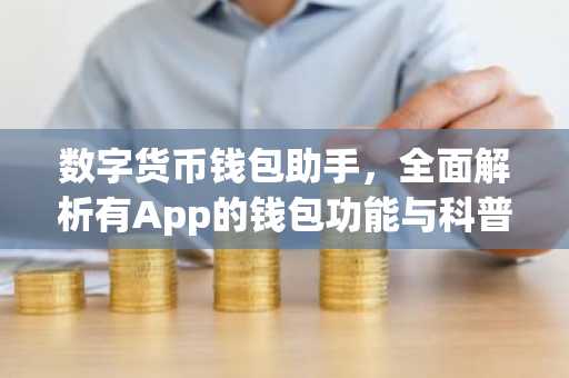 数字货币钱包助手，全面解析有App的钱包功能与科普