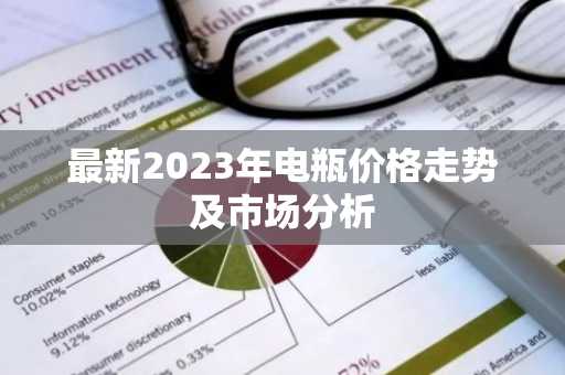 最新2023年电瓶价格走势及市场分析