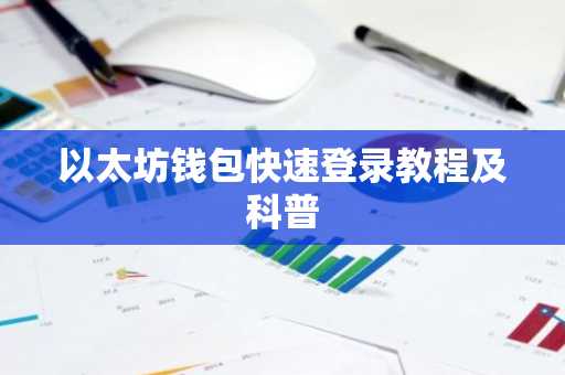 以太坊钱包快速登录教程及科普
