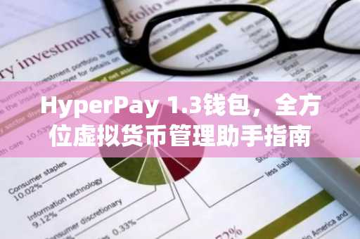 HyperPay 1.3钱包，全方位虚拟货币管理助手指南