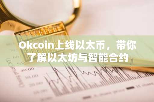 Okcoin上线以太币，带你了解以太坊与智能合约