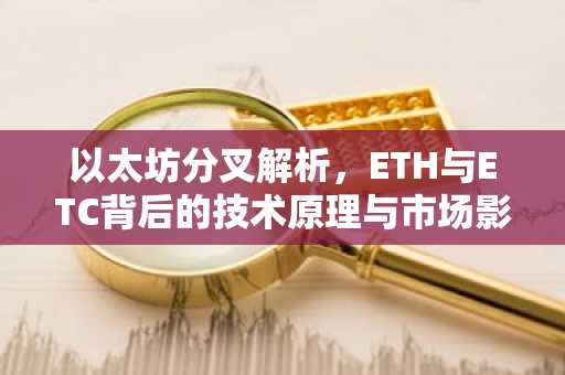 以太坊分叉解析，ETH与ETC背后的技术原理与市场影响