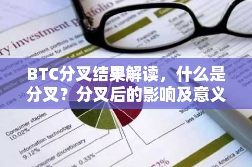 BTC分叉结果解读，什么是分叉？分叉后的影响及意义