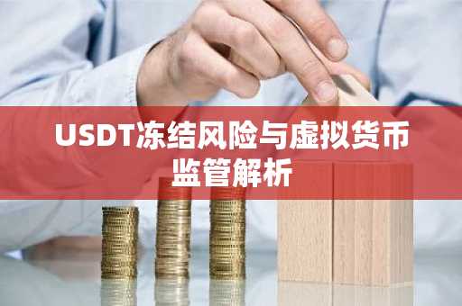 USDT冻结风险与虚拟货币监管解析