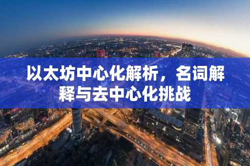以太坊中心化解析，名词解释与去中心化挑战