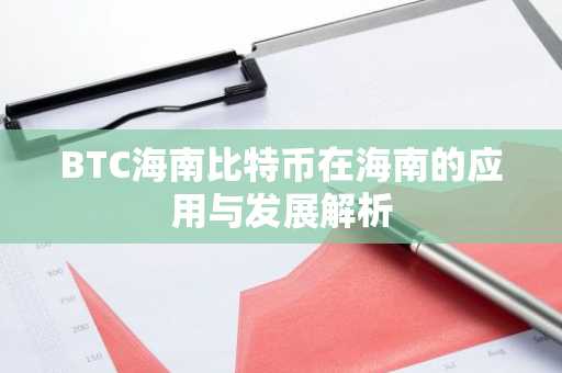 BTC海南比特币在海南的应用与发展解析
