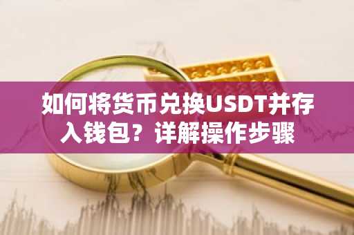 如何将货币兑换USDT并存入钱包？详解操作步骤