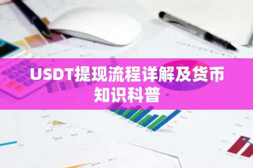 USDT提现流程详解及货币知识科普