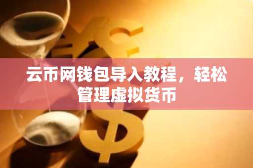 云币网钱包导入教程，轻松管理虚拟货币