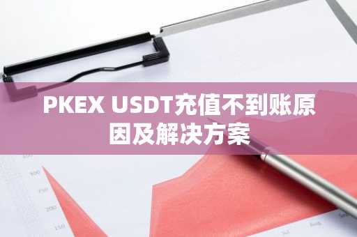 PKEX USDT充值不到账原因及解决方案
