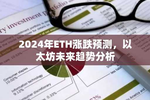 2024年ETH涨跌预测，以太坊未来趋势分析