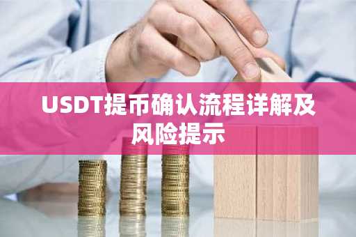 USDT提币确认流程详解及风险提示