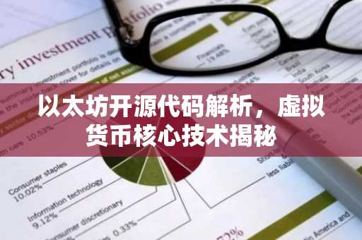 以太坊开源代码解析，虚拟货币核心技术揭秘