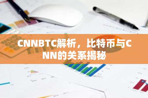 CNNBTC解析，比特币与CNN的关系揭秘