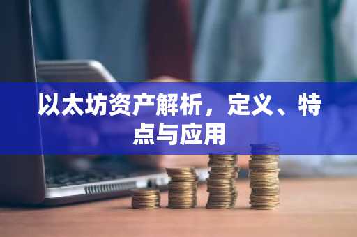 以太坊资产解析，定义、特点与应用