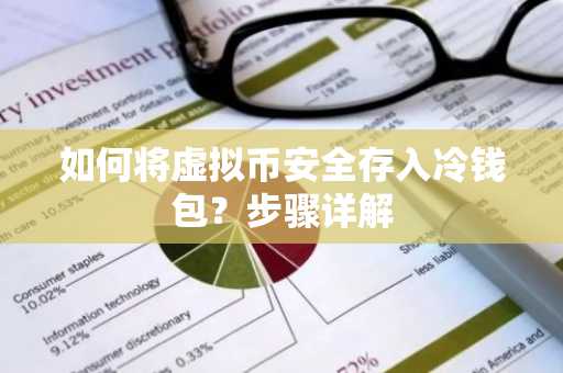 如何将虚拟币安全存入冷钱包？步骤详解