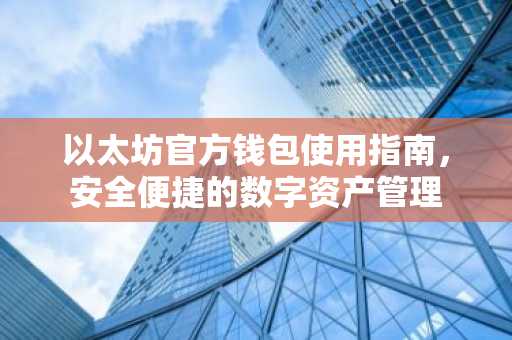 以太坊官方钱包使用指南，安全便捷的数字资产管理
