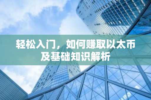 轻松入门，如何赚取以太币及基础知识解析