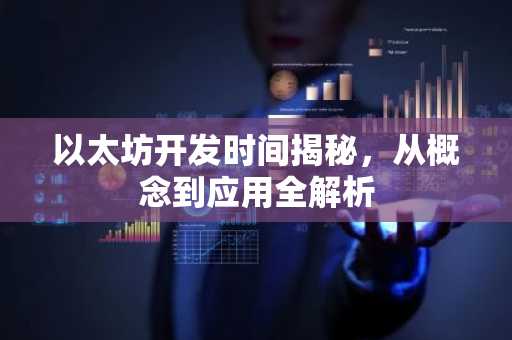 以太坊开发时间揭秘，从概念到应用全解析