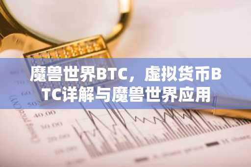 魔兽世界BTC，虚拟货币BTC详解与魔兽世界应用