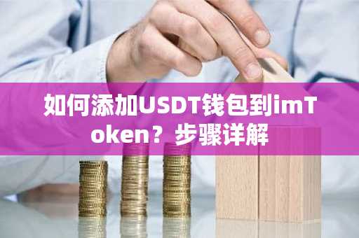 如何添加USDT钱包到imToken？步骤详解