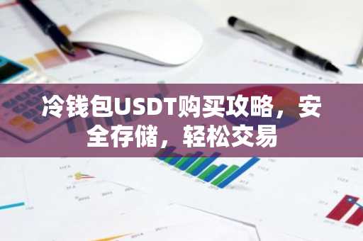 冷钱包USDT购买攻略，安全存储，轻松交易