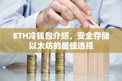 ETH冷钱包介绍，安全存储以太坊的最佳选择