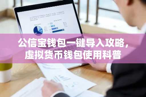 公信宝钱包一键导入攻略，虚拟货币钱包使用科普