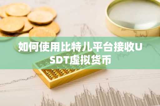 如何使用比特儿平台接收USDT虚拟货币