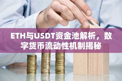 ETH与USDT资金池解析，数字货币流动性机制揭秘