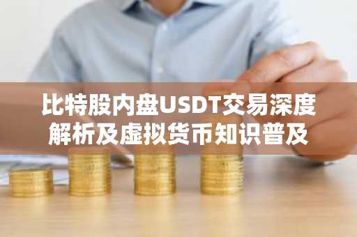 比特股内盘USDT交易深度解析及虚拟货币知识普及