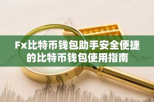 Fx比特币钱包助手安全便捷的比特币钱包使用指南