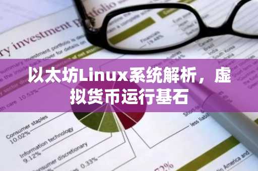 以太坊Linux系统解析，虚拟货币运行基石