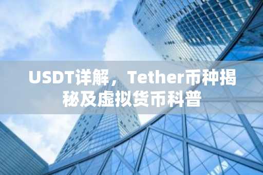 USDT详解，Tether币种揭秘及虚拟货币科普