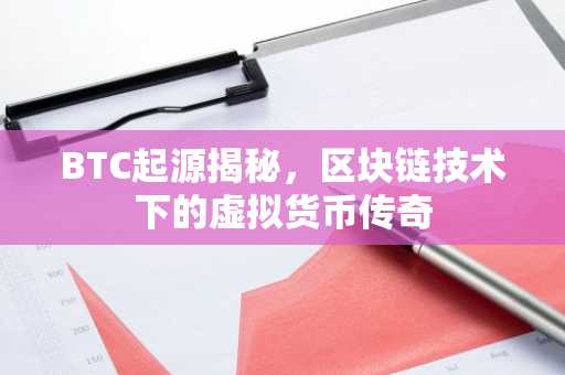 BTC起源揭秘，区块链技术下的虚拟货币传奇