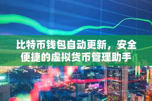比特币钱包自动更新，安全便捷的虚拟货币管理助手