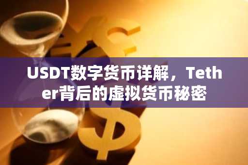 USDT数字货币详解，Tether背后的虚拟货币秘密