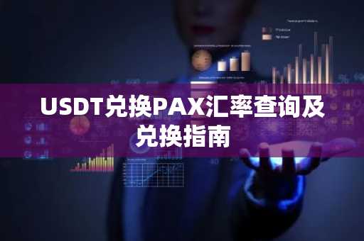 USDT兑换PAX汇率查询及兑换指南