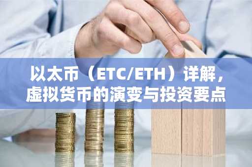 以太币（ETC/ETH）详解，虚拟货币的演变与投资要点