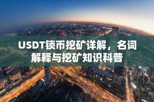 USDT锁币挖矿详解，名词解释与挖矿知识科普