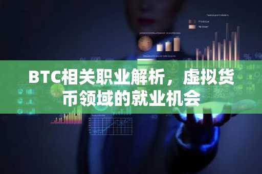 BTC相关职业解析，虚拟货币领域的就业机会