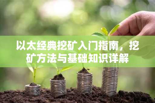 以太经典挖矿入门指南，挖矿方法与基础知识详解