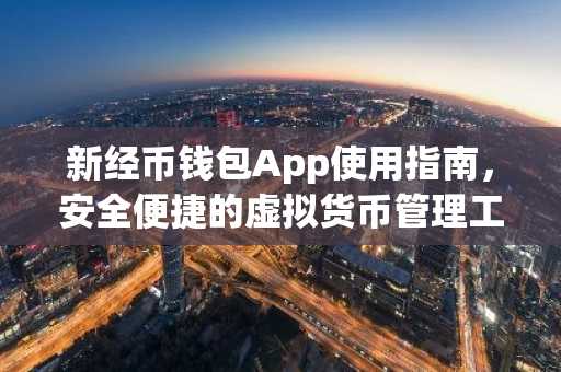 新经币钱包App使用指南，安全便捷的虚拟货币管理工具