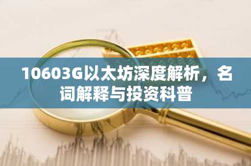 10603G以太坊深度解析，名词解释与投资科普