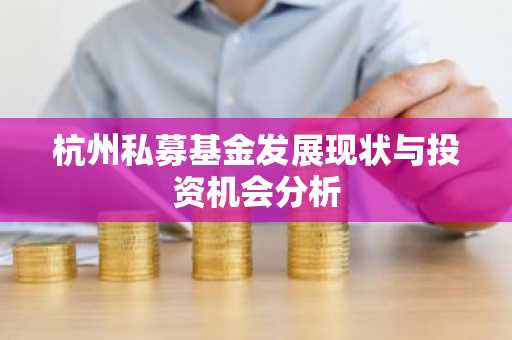 杭州私募基金发展现状与投资机会分析