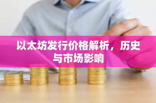 以太坊发行价格解析，历史与市场影响