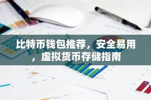 比特币钱包推荐，安全易用，虚拟货币存储指南