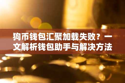 狗币钱包汇聚加载失败？一文解析钱包助手与解决方法